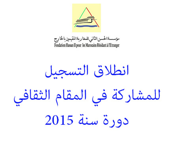 انطلاق التسجيل للمشاركة في المقام الثقافي دورة سنة 2015