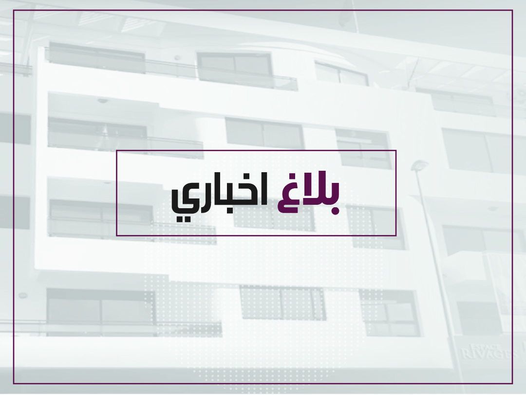 بــــلاغ اخبـــــاري