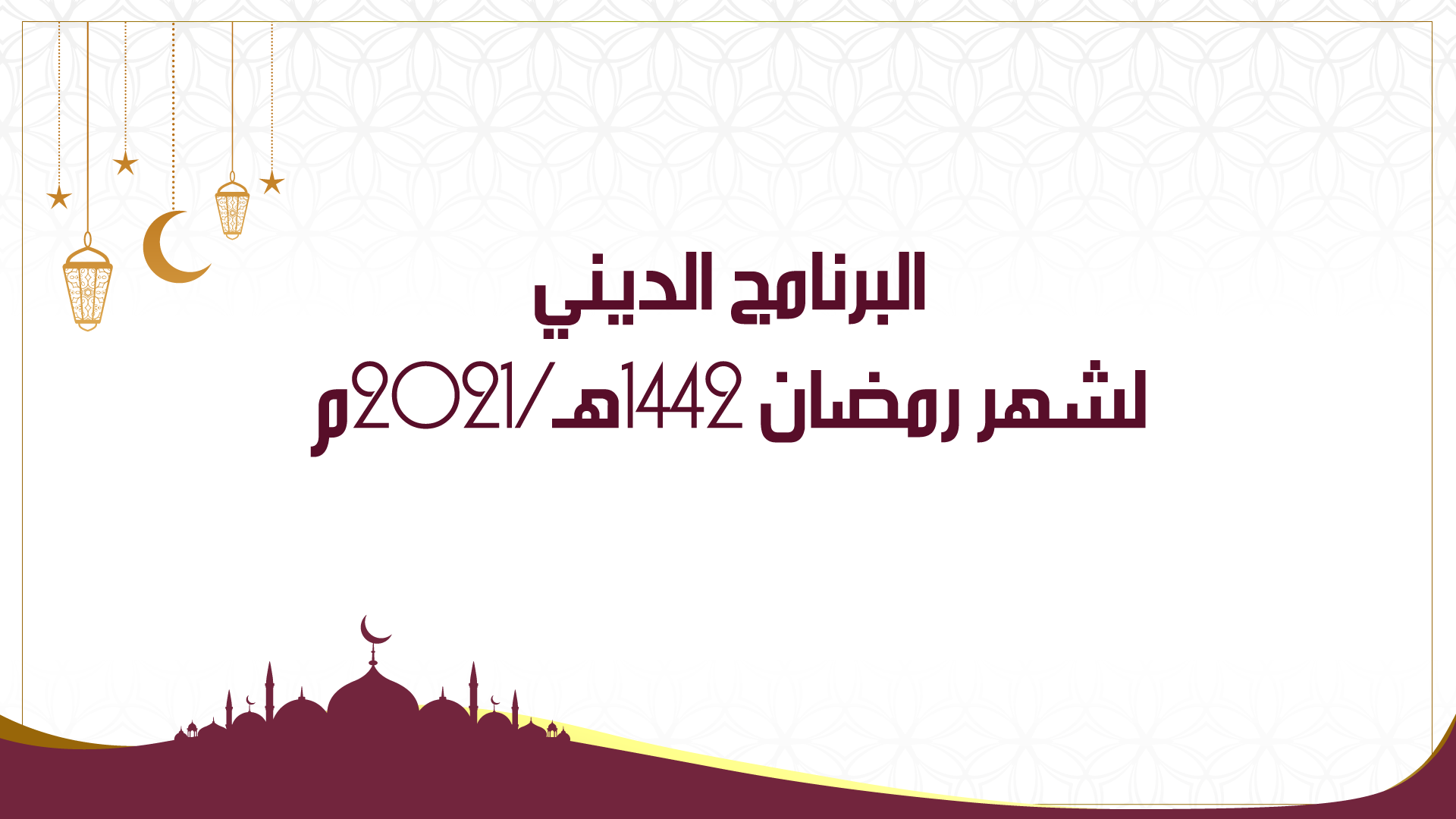 البرنامج الديني لشهر رمضان 1442هـ/2021م