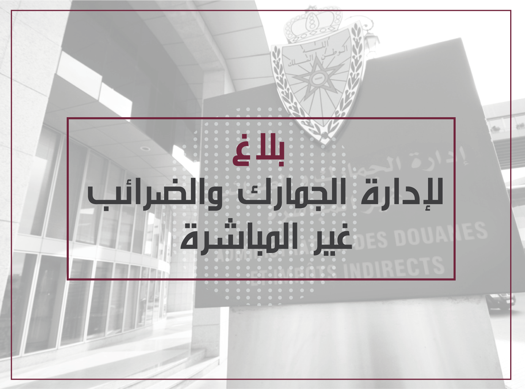 بلاغ لإدارة الجمارك والضرائب غير المباشرة – تمديد آجال القبول المؤقت للسيارات المرقمة بالخارج –