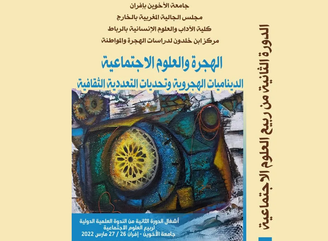 “تحولات الهجرة وقضايا مغاربة العالم” … الدرس الافتتاحي للدورة الثانية  لربيع العلوم الاجتماعية بإفران