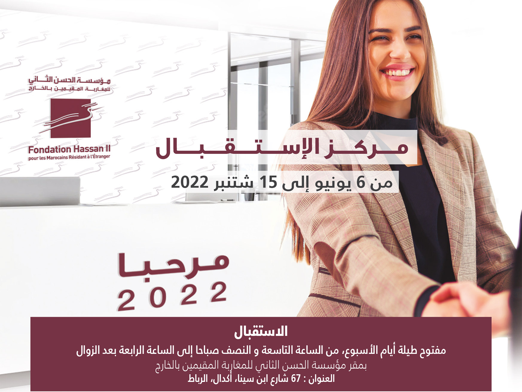 مركز الاستقبال مرحبا 2022