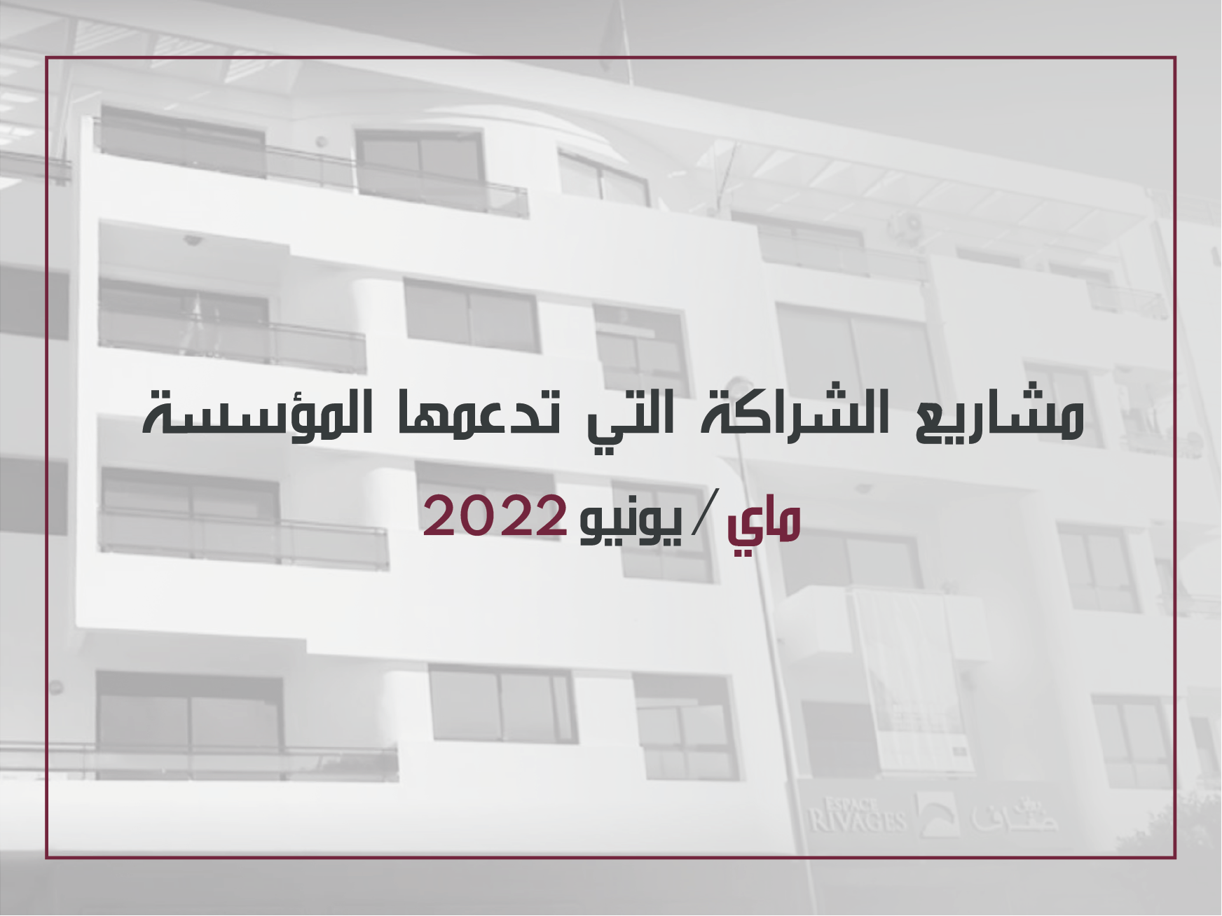 مشاريع الشراكة التي تدعمها المؤسسة ماي / يونيو 2022