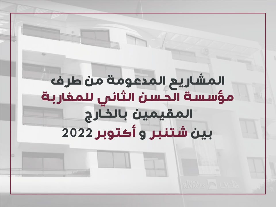 المشاريع المدعومة من طرف مؤسسة الحسن الثاني للمغاربة المقيمين بالخارج بين شتنبر وأكتوبر 2022