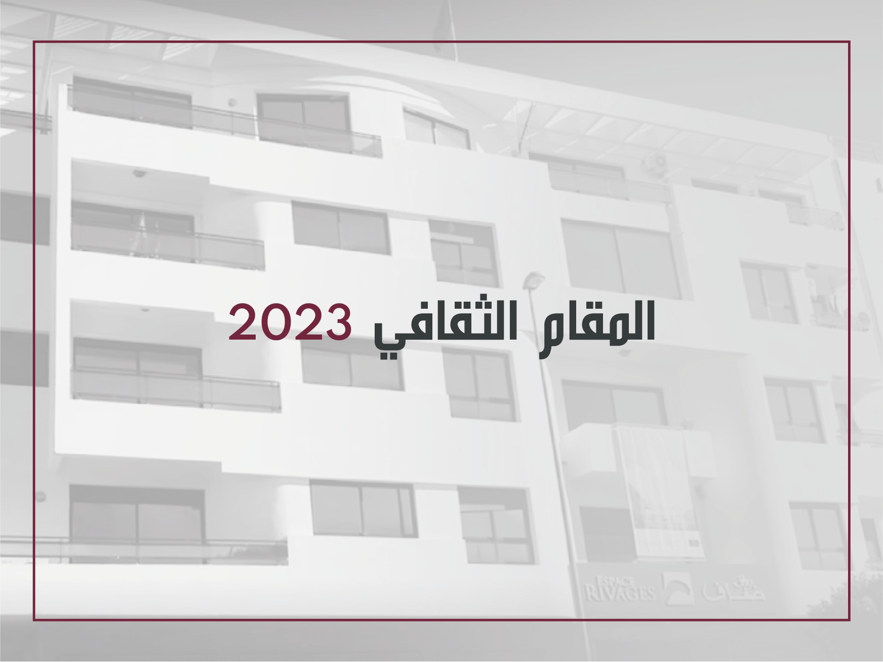 المقام الثقافي 2023 التوزيع المسبق للحصص