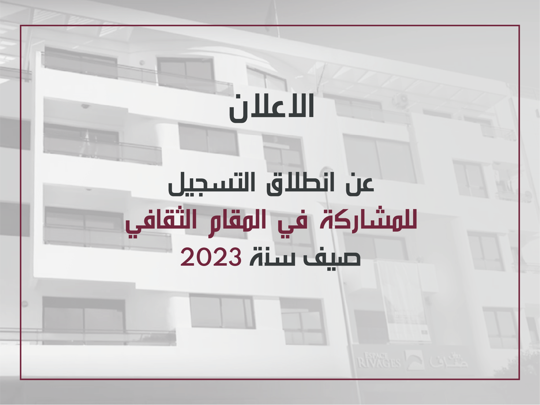 الاعلان عن انطلاق التسجيل للمشاركة في المقام الثقافي صيف سنة 2023