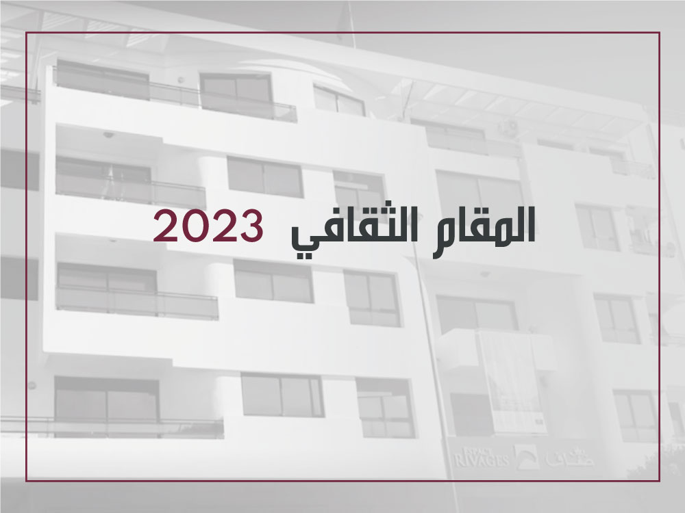 المقام الثقافي في دورته 24