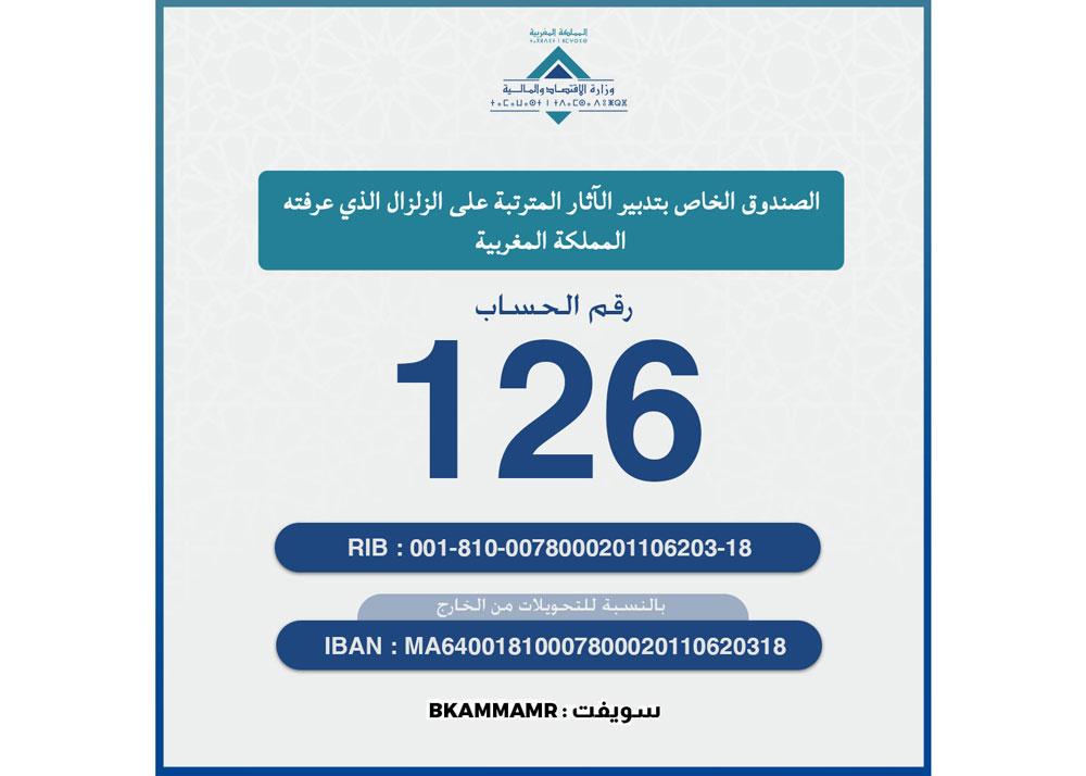 طرق دفع المساهمات التطوعية التضامنية… في الصندوق الخاص بتدبير الآثار المترتبة على زلزال الحوز