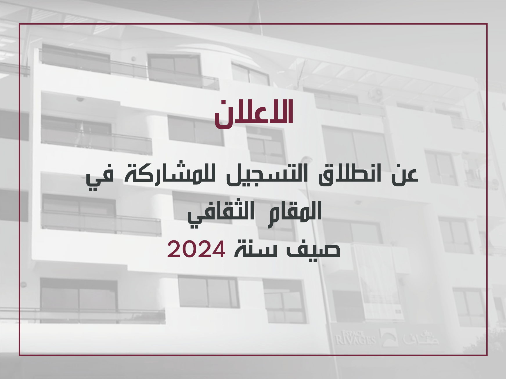 الاعلان عن انطلاق التسجيل للمشاركة في المقام الثقافي صيف سنة 2024