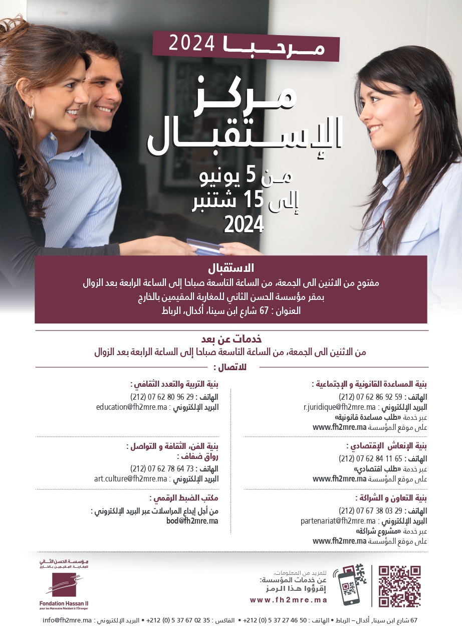 مركز الاستقبال مرحبا 2024