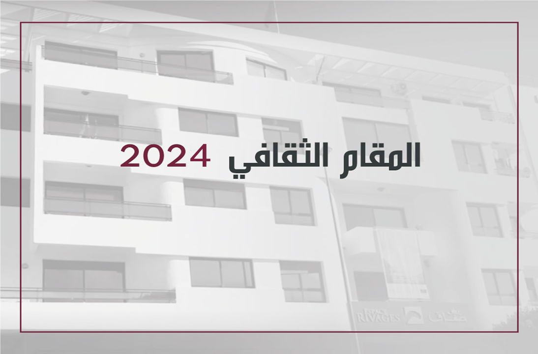 المقام الثقافي في دورته 25