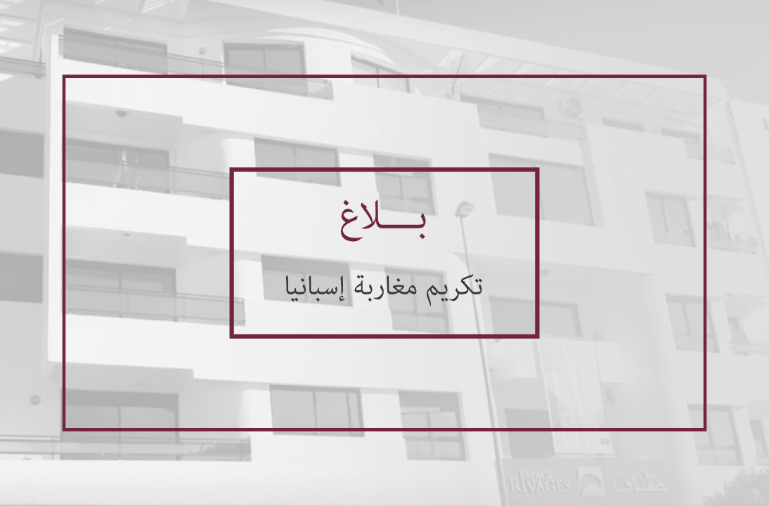 تكريم مغاربة إسبانيا