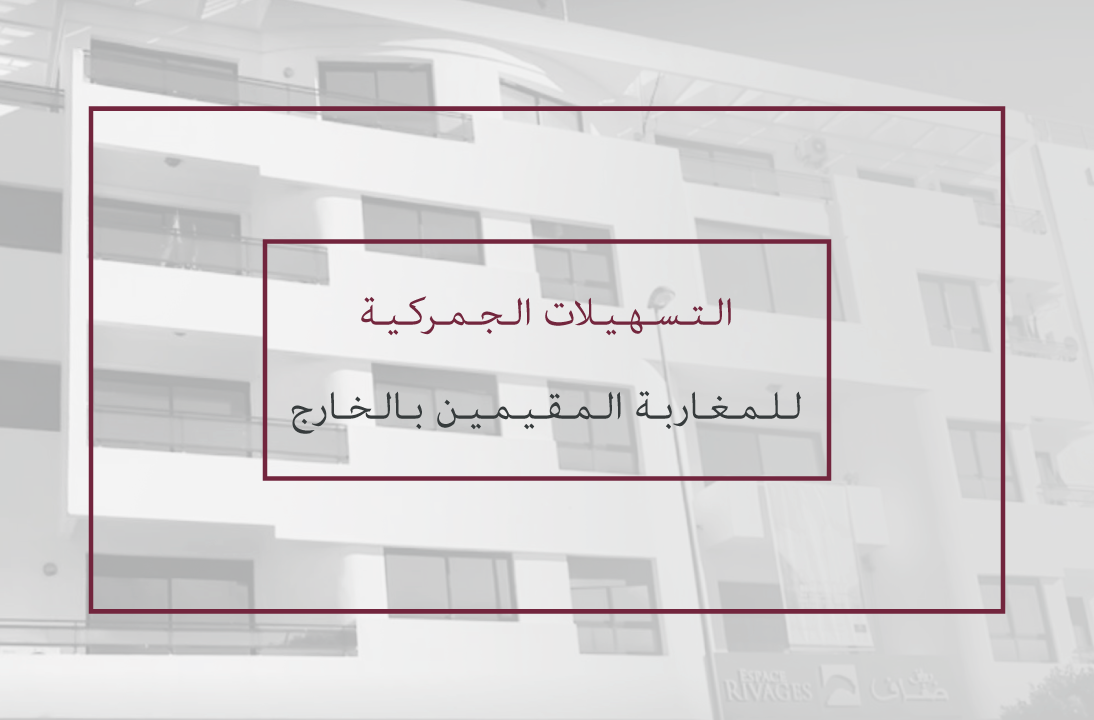 التسهيلات الجمركية للمغاربة المقيمين بالخارج