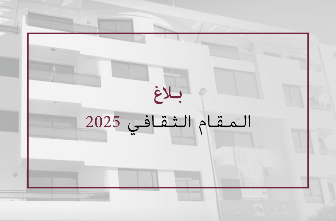 بلاغ صحفي المقام الثقافي 2025