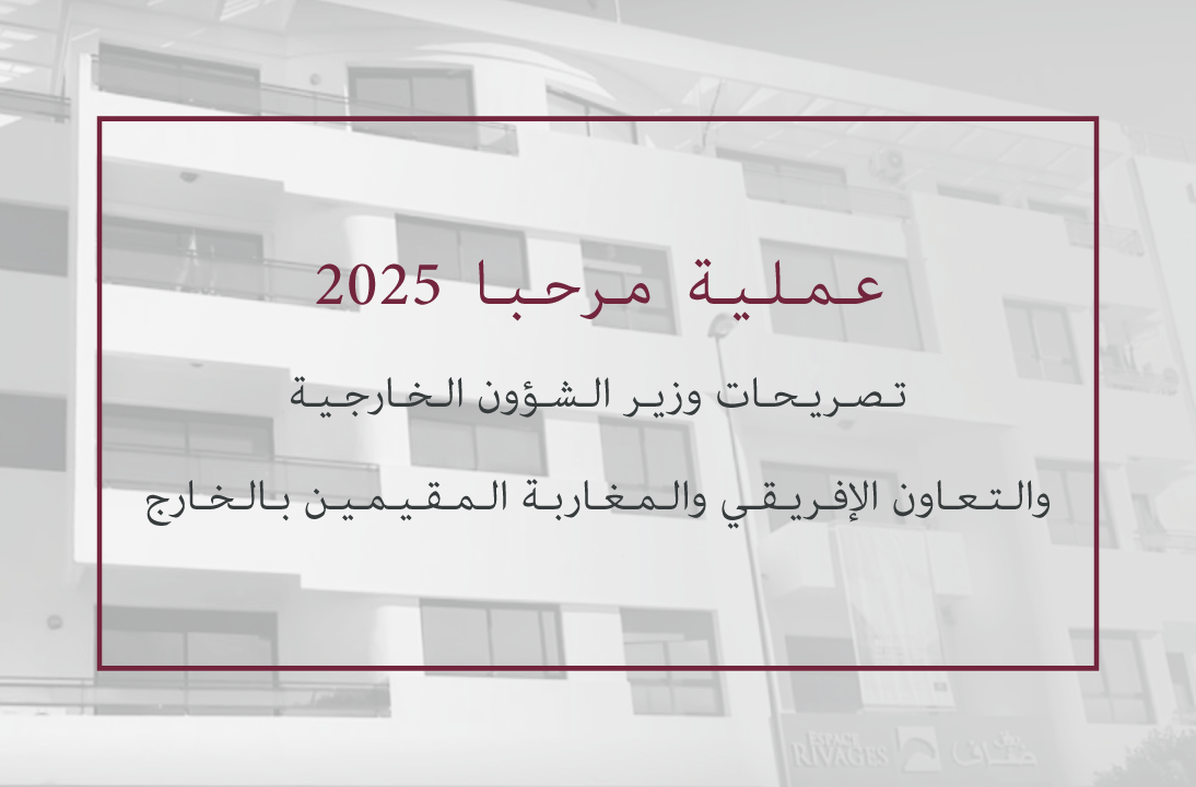 تصريحات وزير الشؤون الخارجية والتعاون الإفريقي والمغاربة المقيمين بالخارج