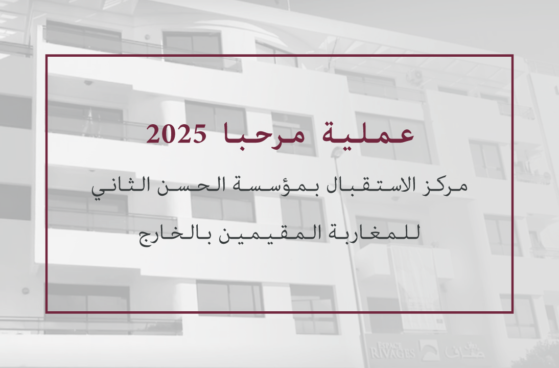 مركز الاستقبال بمؤسسة الحسن الثاني للمغاربة المقيمين بالخارج
