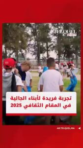 القنيطرة.. مؤسسة الحسن الثاني تحتضن 960 طفلاً من أبناء الجالية في صيف ثقافي مميز