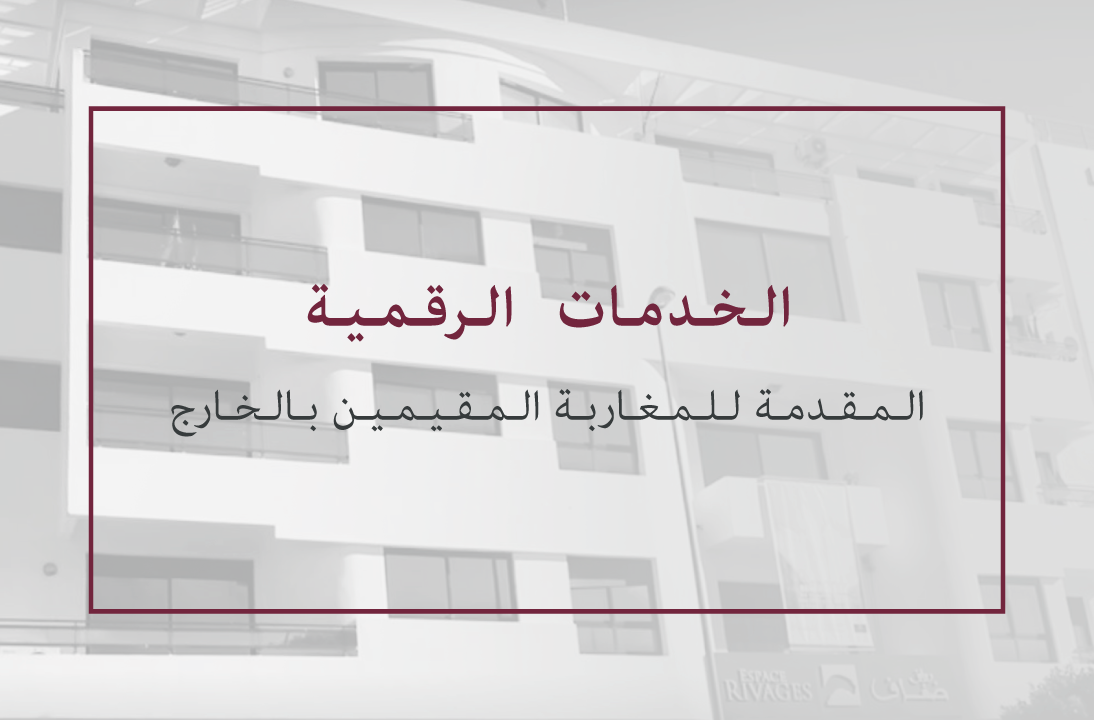 الخدمات الرقمية المقدمة للمغاربة المقيمين بالخارج