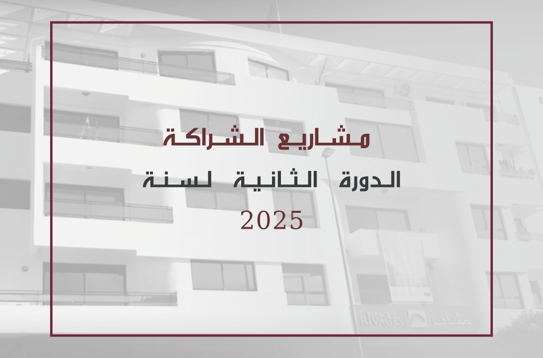 مشاريع الشراكة – الدورة الثانية لسنة 2025