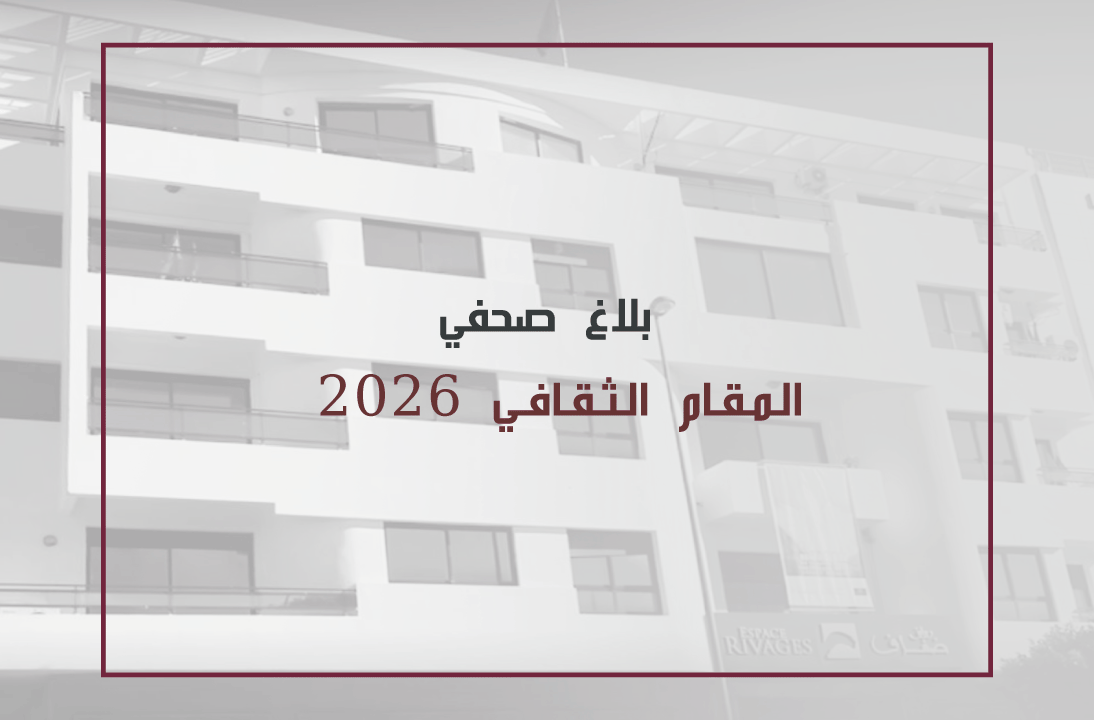 المقام الثقافي 2026 بلاغ صحفي