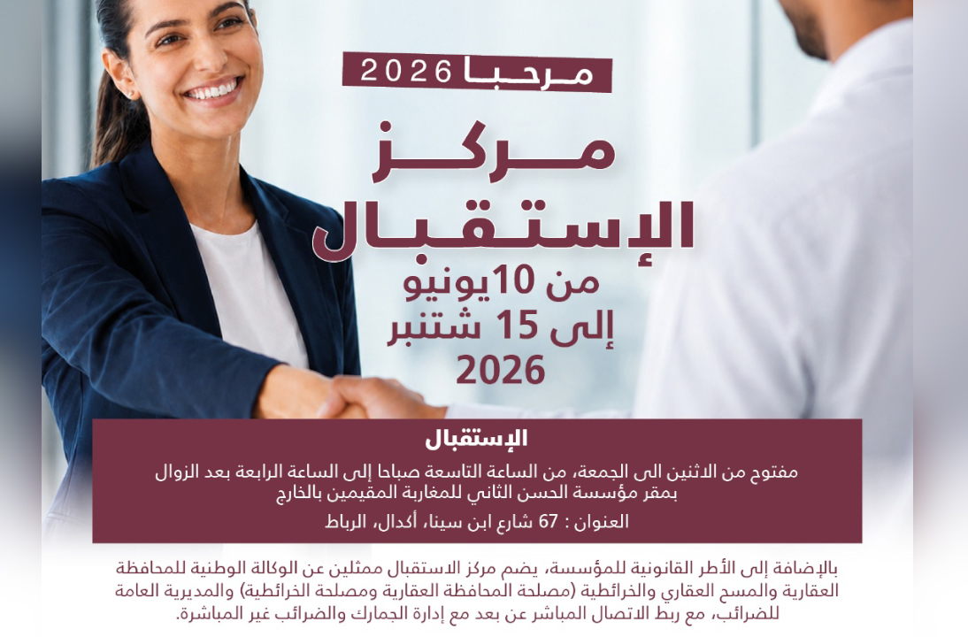 مركز الاستقبال مرحبا 2026