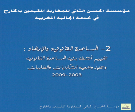 La Fondation Hassan II pour les Marocains résidant à l’étranger au service de la communauté marocaine