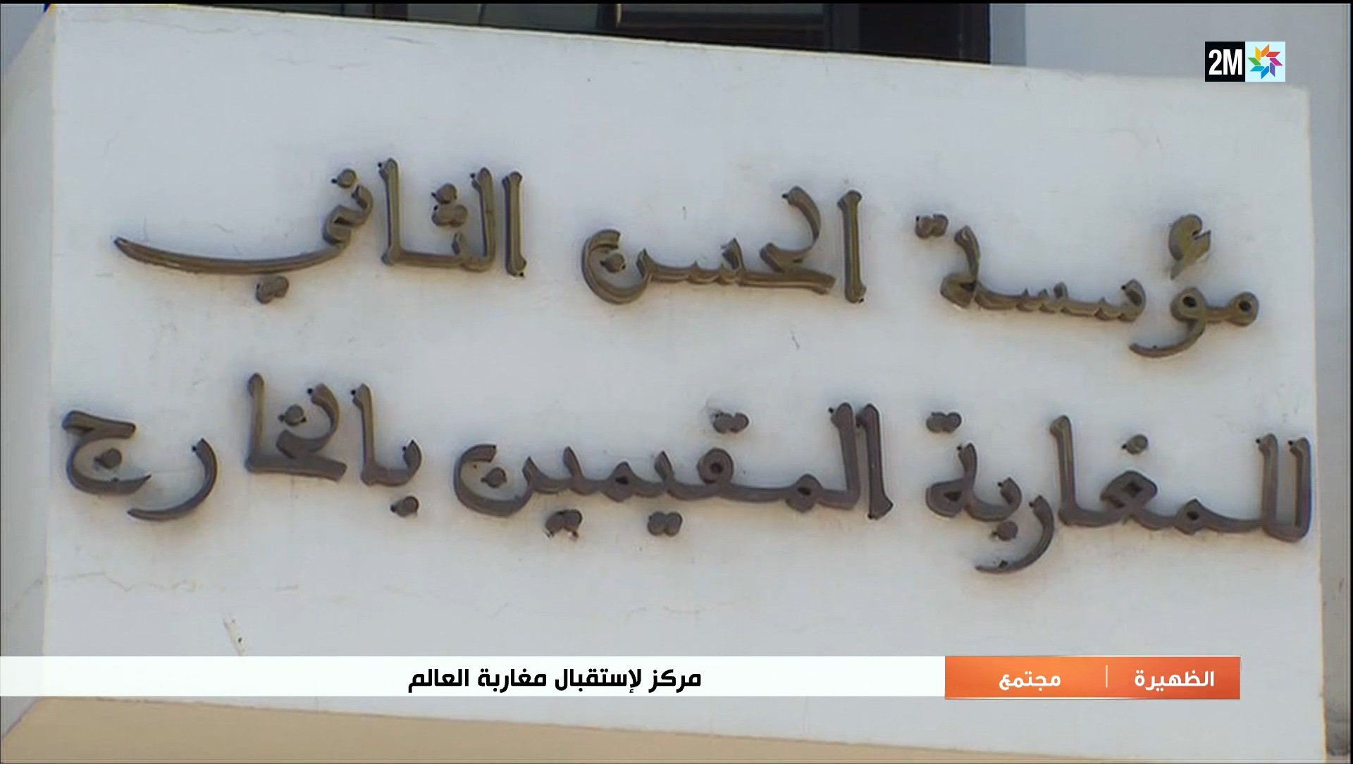 مركز استقبال أفراد الجالية بمقر مؤسسة الحسن الثاني للمغاربة المقيمين بالخارج على القناة الثانية