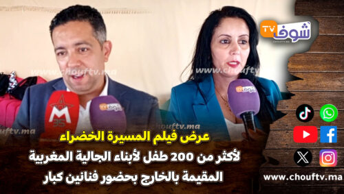 عرض فيلم المسيرة الخضراء لأكثر من 200 طفل لأبناء الجالية المغربية المقيمة بالخارج بحضور فنانين كبار