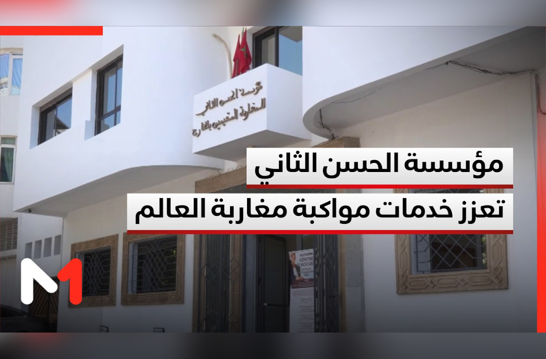 Opération « Marhaba 2026 » : la Fondation Hassan II renforce les services d’accompagnement des Marocains du monde